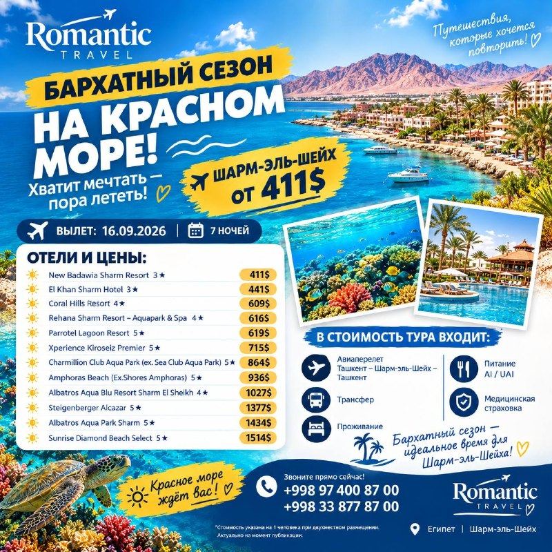 Красное море · бархатный сезон в Шарм-эль-Шейхе